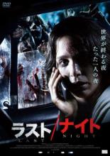 【バーゲンセール】【中古】DVD▼ラスト ナイト レンタル落ち