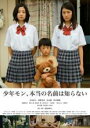 【バーゲンセール】【中古】DVD▼少年モン、本当の名前は知らない レンタル落ち
