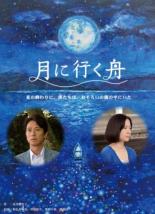 【中古】DVD▼月に行く舟 レンタル落ち