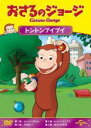 【バーゲンセール】【中古】DVD▼おさるのジョージ トントンブイブイ レンタル落ち