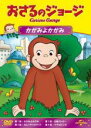 【バーゲンセール】【中古】DVD▼おさるのジョージ かがみよかがみ レンタル落ち