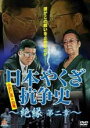 【バーゲンセール】【中古】DVD▼日本やくざ抗争史 絶縁 第二章 レンタル落ち