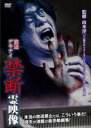 【バーゲンセール】【中古】DVD▼放送デキナイ 禁断 霊映像 レンタル落ち