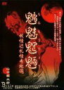 【バーゲンセール】【中古】DVD▼魑魅魍魎 妖怪巡礼怪奇地図 レンタル落ち