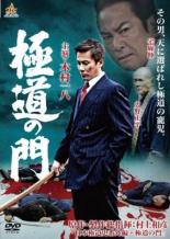 【バーゲンセール】【中古】DVD▼極道の門 レンタル落ち
