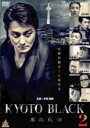 DVD▼KYOTO BLACK 2 黒の純情 レンタル落ち