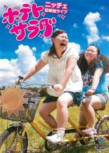 【バーゲンセール】【中古】DVD▼ニッチェ 初単独ライブ ポテトサラダ レンタル落ち