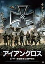 【中古】DVD▼アイアンクロス ヒトラー親衛隊 SS 装甲師団 レンタル落ち
