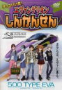 【中古】DVD▼かっこいいぞ!エヴァンゲリオン しんかんせん レンタル落ち