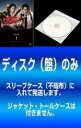 【バーゲンセール】全巻セット【中古】DVD▼【訳あり】SP エスピー 警視庁警備部警護課第四係(5枚セット)Episode1・2・3・0・4 レンタル落ち