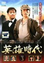 【バーゲンセール】【中古】DVD▼英雄時代 3(第6話〜第8話) 字幕のみ レンタル落ち