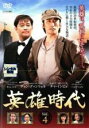 【バーゲンセール】【中古】DVD▼英雄時代 4(第9話〜第11話) 字幕のみ レンタル落ち