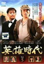 【バーゲンセール】【中古】DVD▼英雄時代 5(第12話〜第14話) 字幕のみ レンタル落ち