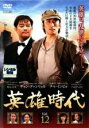 【バーゲンセール】【中古】DVD▼英雄時代 12(第33話〜第35話) 字幕のみ レンタル落ち