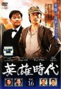 【バーゲンセール】【中古】DVD▼英雄時代 16(第45話〜第47話) 字幕のみ レンタル落ち