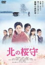 【バーゲンセール】【中古】DVD▼北の桜守 レンタル落ち