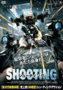 【中古】DVD▼SHOOTING シューティング レンタル落ち