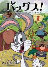【中古】DVD▼バッグス! ルーニー・テューンズ・プロダクション 1 レンタル落ち