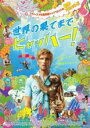 【中古】DVD▼世界の果てまでヒャッハー! レンタル落ち
