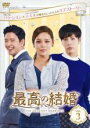 【バーゲンセール】【中古】DVD▼最高の結婚 3(第5話、第6話) 字幕のみ レンタル落ち