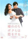 【バーゲンセール】【中古】DVD▼晴れのちボクらは恋をする 幸福最晴天 7(第19話~第21話) 字幕のみ レンタル落ち