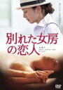 【中古】DVD▼別れた女房の恋人 レンタル落ち