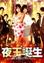 【バーゲンセール】【中古】DVD▼夜王誕生 女を喰らう男たち レンタル落ち
