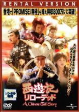 【バーゲンセール】【中古】DVD▼西遊記 さいゆうき リローデッド レンタル落ち