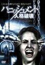 【バーゲンセール】【中古】DVD▼パニッシュメント 人格破壊 字幕のみ レンタル落ち