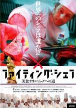 【バーゲンセール】【中古】DVD▼ファイティング・シェフ 美食オリンピックへの道 字幕のみ レンタル落ち