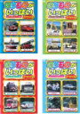 【中古】DVD▼のりものがいっぱいスペシャル(4枚セット)あかいはたらくくるま、きいろいはたらくくるま、おもしろいはたらくくるま、けいさつしょのはたらくくるま ...