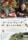 【バーゲンセール】【中古】DVD▼ターシャ・テューダー 静かな水の物語 字幕のみ レンタル落ち