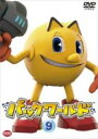 【バーゲンセール】【中古】DVD▼パックワールド 9(第40話〜第44話) レンタル落ち