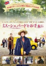 【バーゲンセール】【中古】DVD▼ミス・シェパードをお手本に レンタル落ち