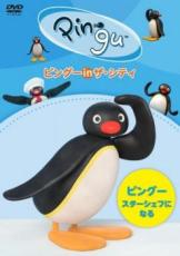 【中古】DVD▼ピングー in ザ・シティ ピングー、スターシェフになる レンタル落ち