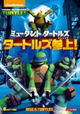 &nbsp;JAN&nbsp;4988102656096&nbsp;品　番&nbsp;PJBR1295&nbsp;出　演&nbsp;関智一／伊藤健太郎／土田大／山口勝平／菅生隆之&nbsp;制作年、時間&nbsp;2012年&nbsp;142分&nbsp;製作国&nbsp;アメリカ&nbsp;メーカー等&nbsp;NBCユニバーサル・エンターテイメントジャパン&nbsp;ジャンル&nbsp;アニメ／アクション／ヒーロー&nbsp;カテゴリー&nbsp;DVD&nbsp;入荷日&nbsp;【2023-04-12】【あらすじ】初めて外の世界に出ることを許されたタートルズたち。すると、偶然エイプリルという女の子が何者かに連れ去られる瞬間を目撃する《商品情報》◆レンタル用だった商品を鑑賞用で中古販売させていただいております。軽微な音飛び、画像の乱れ、画像の飛びはご了承ください。画像や音声、外装等が完璧な商品を求められる方やはご購入をお控えください。◆ジャケット(紙)とディスク(不織布にお入れしてます)の2点梱包です。ケースはプラスチックによる環境への配慮および送料をお安くすることを目的に付属しておりません。ご必要な方は大変恐れ入りますが、別売りの当社新品ケースを同一(カート)注文にてお求めください。新品ケースのご購入はこちらから◆ジャケットには、バーコード・管理用シール等が貼ってある場合があります。◆ジャケットには、日焼け箇所や軽微な破れ、汚れ等がある場合があります。完璧を求められる方はご購入をお控えください。◆字幕や吹き替えについては、商品名に特段記載が無いものはわかりかねます為、大変お手数ですがメーカー様に直接お問い合わせいただきますようお願いいたします。《発送情報》◆当店は年末年始以外、休まず出荷をしております。AM9時までにご注文後の決済完了いただければ当日出荷いたします。AM9時以降は翌日出荷です。※楽天スーパーセールやお買い物マラソンなどの混雑時は、出荷日をプラス1日いただく場合がございます。◆配送方法は以下の2パターンからお選びいただけます。●通常便　ゆうメール(200円〜)の場合通常扱い、追跡番号なし、ポスト投函、土日祝配達不可※翌平日に配送【お届け目安】本州　発送日から1〜3日程度※土日祝日は翌平日に配送本州以外　発送日から2〜4日程度※土日祝配達不可※翌平日に配送●速達便　ネコポス(250円〜)の場合速達扱い、追跡番号あり、ポスト投函、土日祝配達可能※曜日に関係なく配送【お届け目安】本州　発送日から1〜2日程度本州以外　発送日から2〜3日程度配送方法の初期設定は、お得な「ゆうメール」通常便に設定されております。お急ぎの方はネコポス速達便をお選びください。詳しい配送料金についてはこちらから◆ご注文後の同梱は、トラブル防止の観点からいたしかねます。また、それに伴う送料のお値引きはいたしかねます。送料の観点などから同梱をご希望のお客様は、必ず同一カートにて同時にご注文ください。"