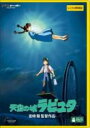 【中古】DVD▼天空の城ラピュタ デジタルリマスター版 レンタル落ち