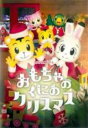 【バーゲンセール】【中古】DVD▼しまじろうコンサート おもちゃのくにのクリスマス レンタル落ち