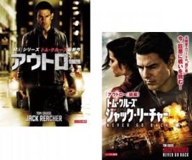 【バーゲンセール】2パック【中古】DVD▼アウトロー + ジャック・リーチャー NEVER GO BACK(2枚セット) レンタル落ち 全2巻