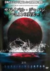 【バーゲンセール】【中古】DVD▼サバイバル・ジャパン 3.11の真実 字幕のみ