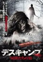 【バーゲンセール】【中古】DVD▼デスキャンプ 屍獣たちの宴 字幕のみ レンタル落ち