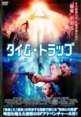 【バーゲンセール】【中古】DVD▼タイム・トラップ 字幕のみ レンタル落ち