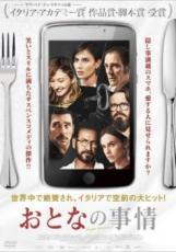 【バーゲンセール】【中古】DVD▼おとなの事情 レンタル落ち