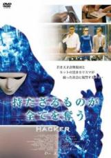 【バーゲンセール】【中古】DVD▼持たざるものが全てを奪う HACKER レンタル落ち