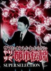 【バーゲンセール】【中古】DVD▼ウソかホントかわからない やりすぎ都市伝説 SUPER SELECTION レンタル..