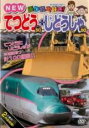 【中古】DVD▼乗り物大好き! NEWてつどうスペシャル50+じどうしゃスペシャル50 レンタル落ち