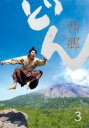 【バーゲンセール】【中古】DVD▼NHK大河ドラマ 西郷どん せごどん 完全版 3(第9話〜第12話) レンタル落ち