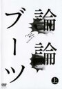 【バーゲンセール】【中古】DVD▼ロンドンブーツ1号2号 論論ブーツ 上巻 レンタル落ち