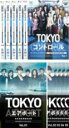 全巻セット【中古】DVD▼TOKYO コントロール 東京航空交通管制部 全5巻 TOKYOエアポート 東京空港管制保安部 全5巻(10枚セット) レンタル落ち