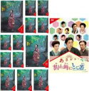 全巻セット【中古】DVD▼連続テレビ小説 あさが来た (14枚セット)完全版 全13巻 + スピンオフ 割れ鍋にとじ蓋 レンタル落ち